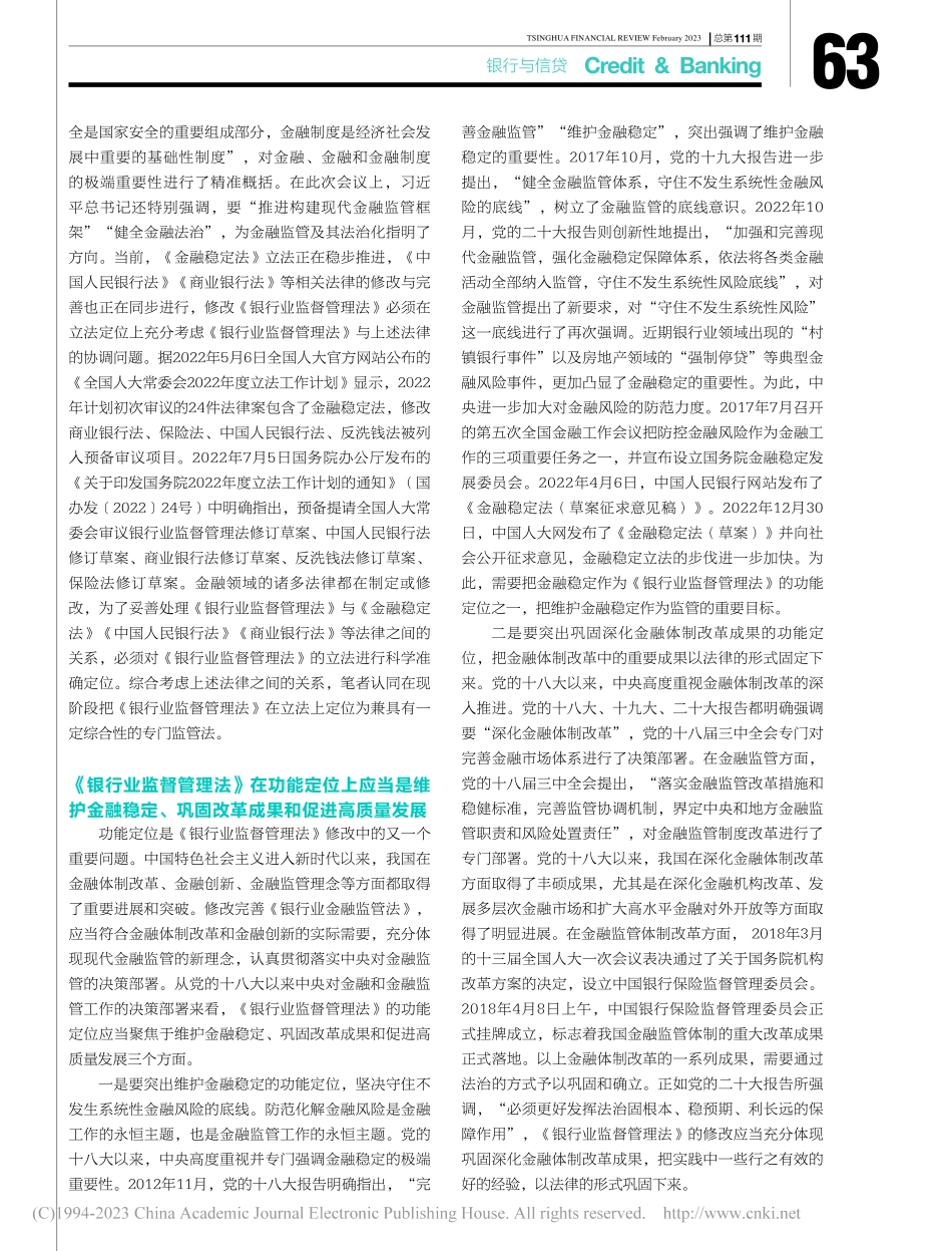 《银行业监督管理法》修改中的三个关键问题_肖京.pdf_第3页