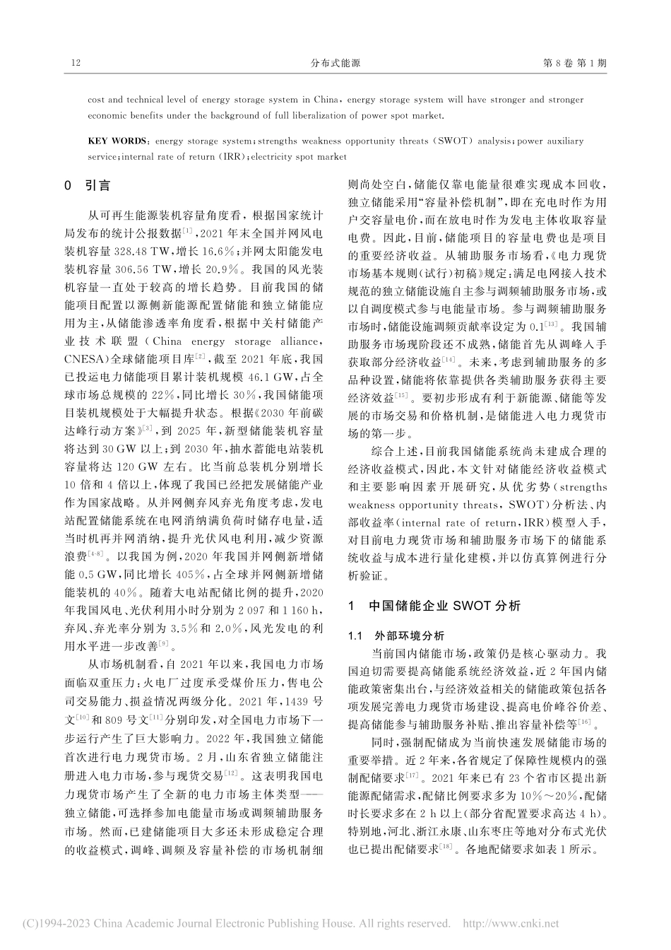 电力现货市场下储能系统经济效益研究_李梦露.pdf_第2页