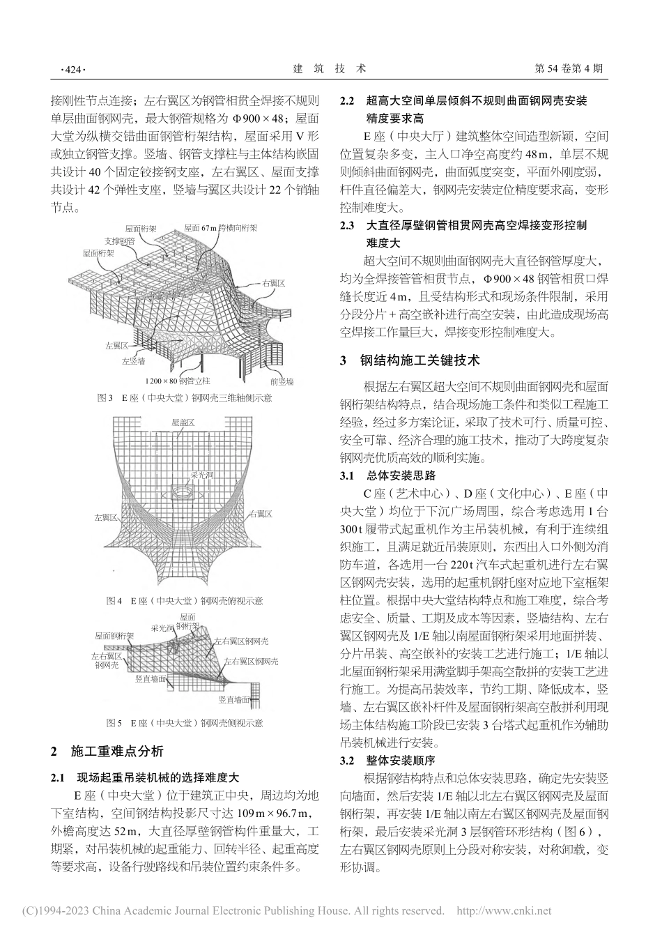 陡缓坡弧度突变不规则多曲面钢网壳施工关键技术_迂长伟.pdf_第2页