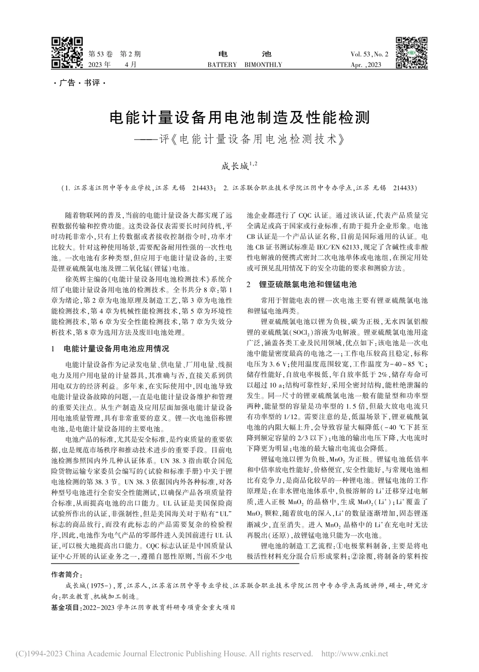 电能计量设备用电池制造及性...能计量设备用电池检测技术》_成长城.pdf_第1页