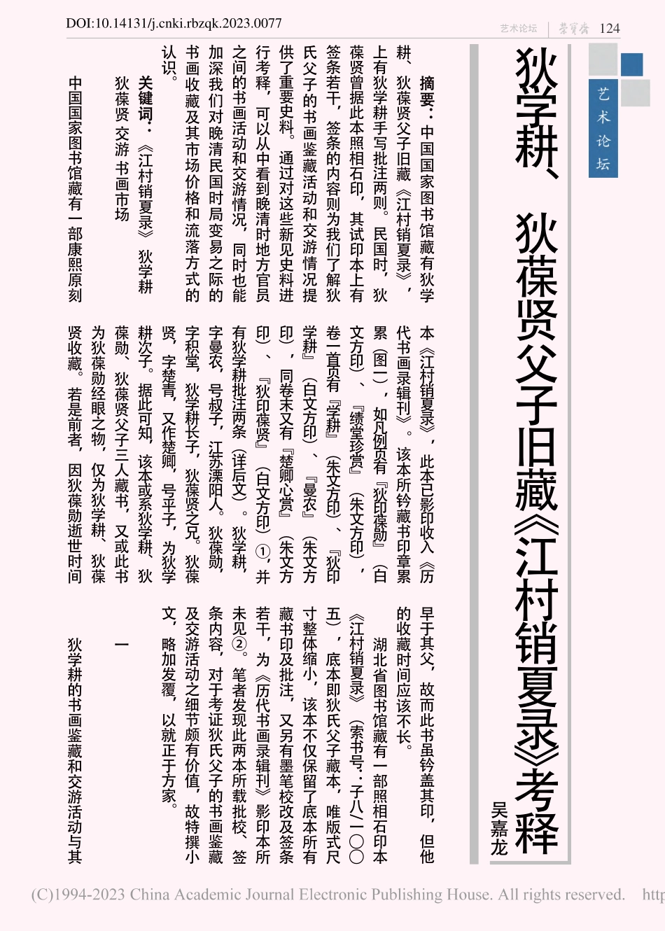 狄学耕、狄葆贤父子旧藏《江村销夏录》考释_吴嘉龙.pdf_第1页