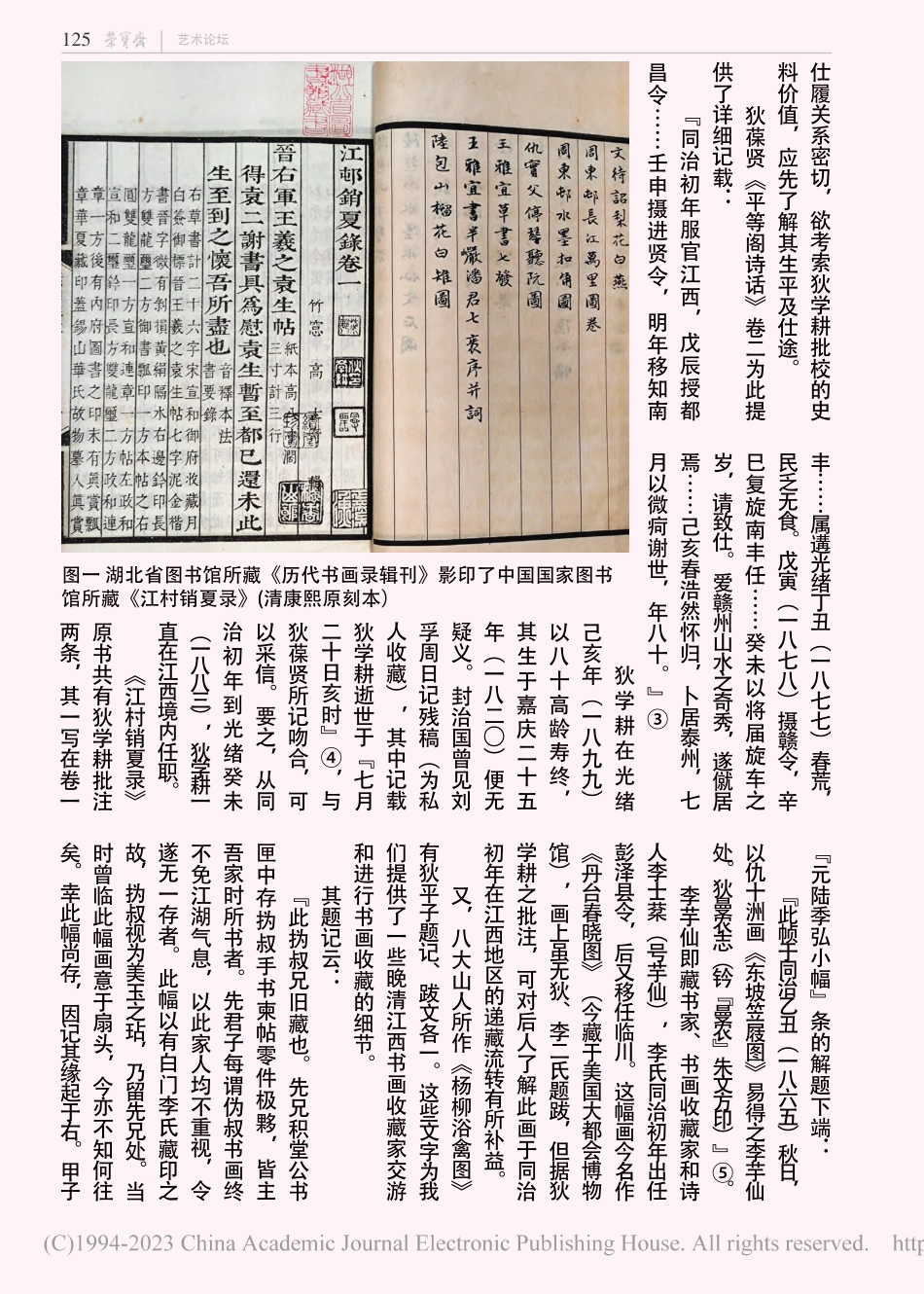 狄学耕、狄葆贤父子旧藏《江村销夏录》考释_吴嘉龙.pdf_第2页