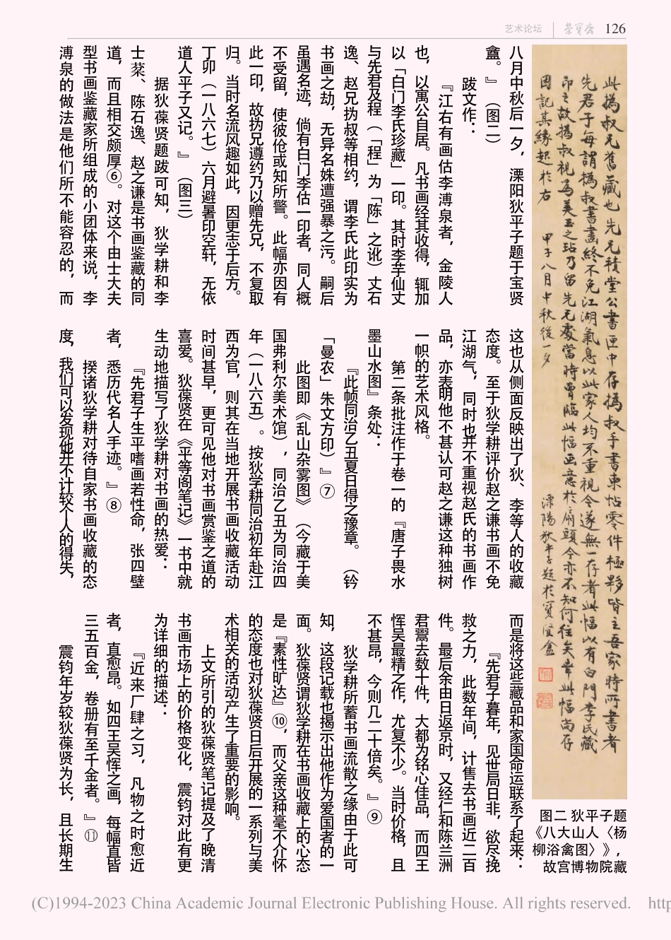 狄学耕、狄葆贤父子旧藏《江村销夏录》考释_吴嘉龙.pdf_第3页