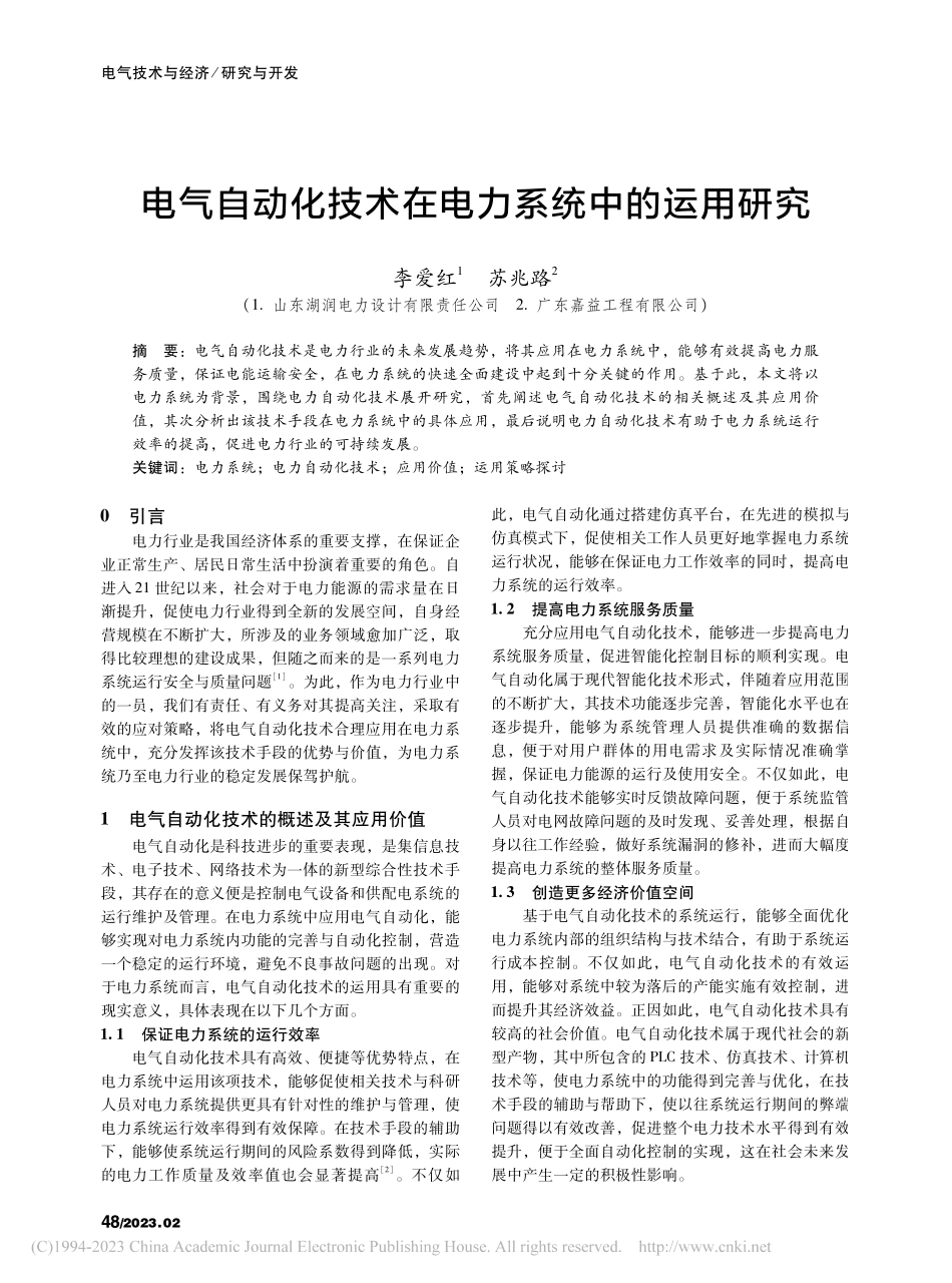 电气自动化技术在电力系统中的运用研究_李爱红.pdf_第1页