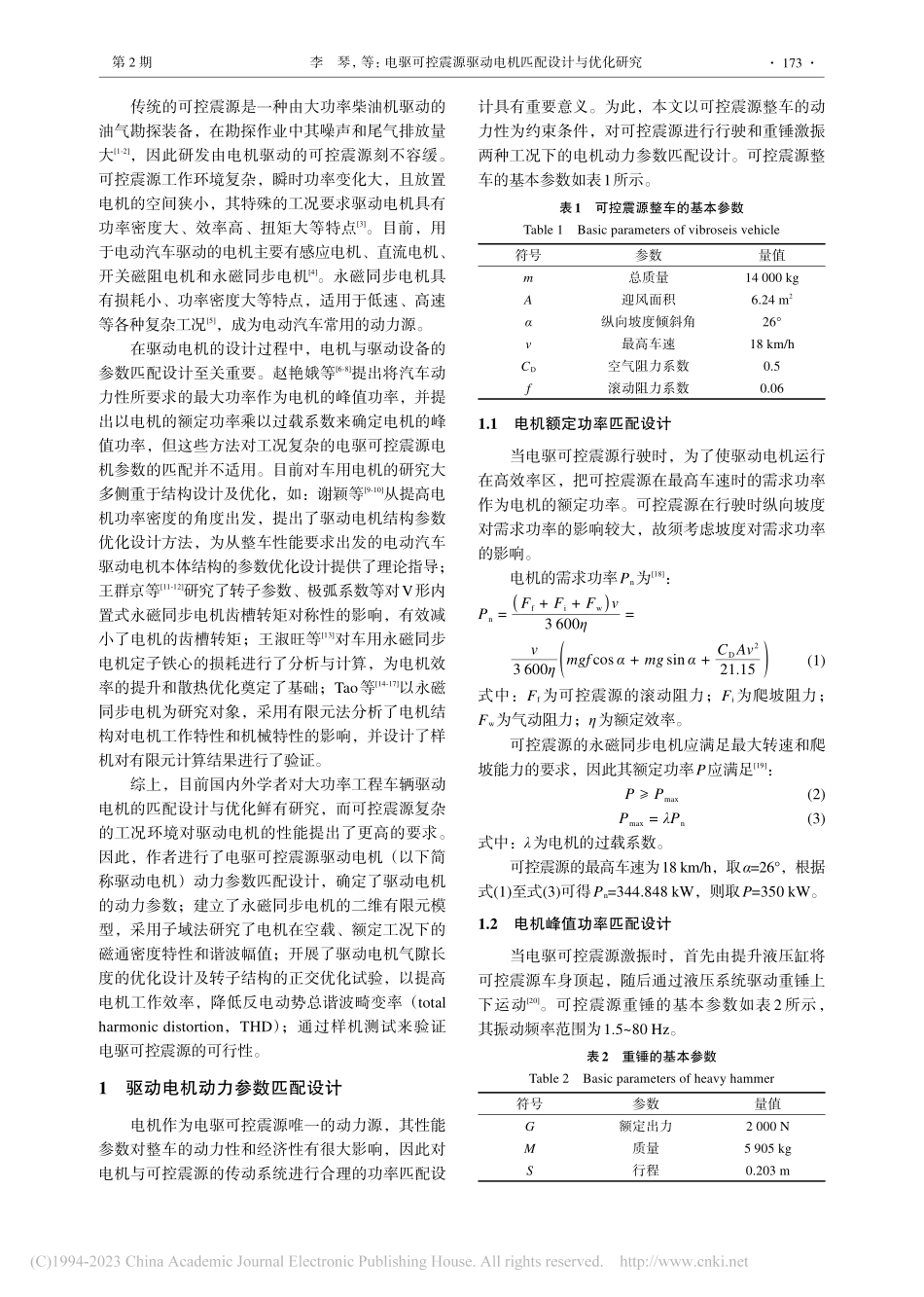 电驱可控震源驱动电机匹配设计与优化研究_李琴.pdf_第2页