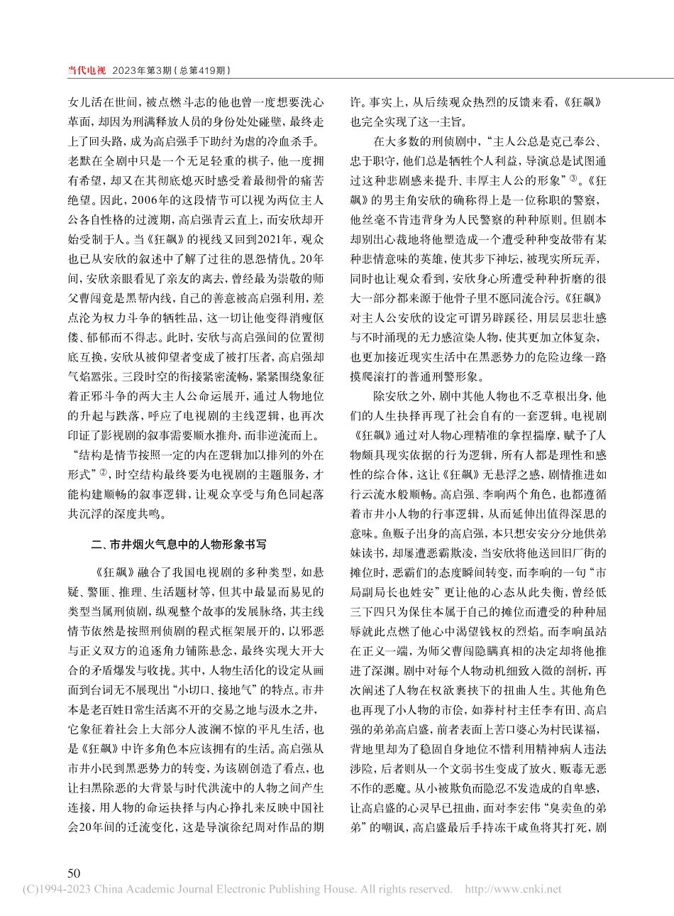 电视剧《狂飙》中多重元素的融合与演进_郑亚鹏.pdf_第2页