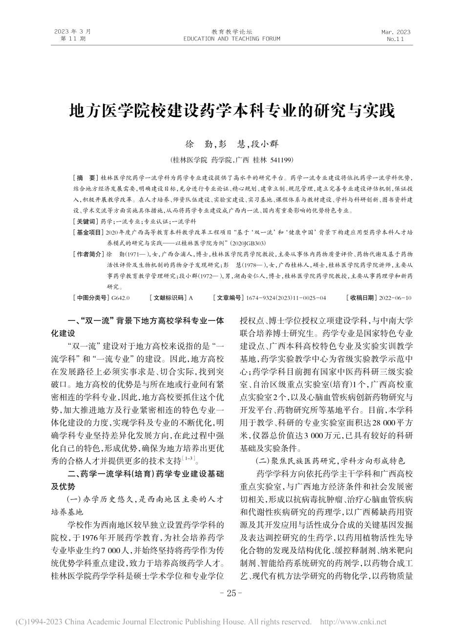 地方医学院校建设药学本科专业的研究与实践_徐勤.pdf_第1页