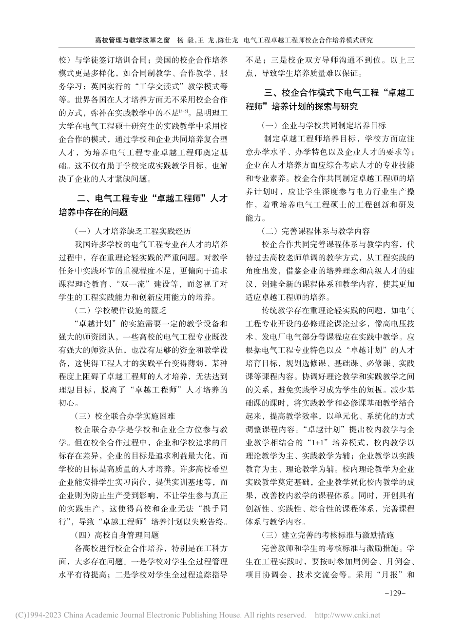 电气工程卓越工程师校企合作培养模式研究_杨毅.pdf_第2页