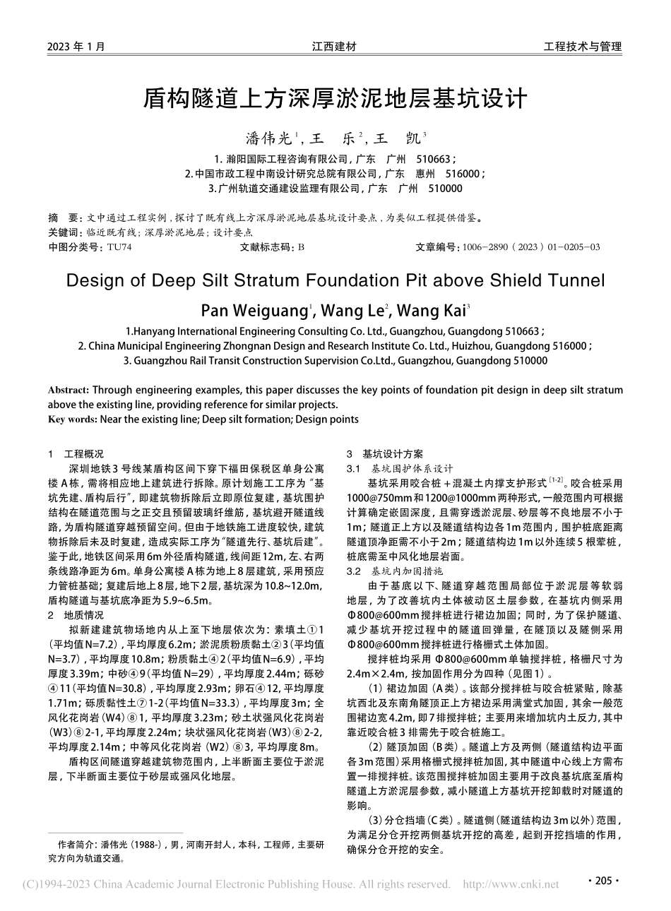 盾构隧道上方深厚淤泥地层基坑设计_潘伟光.pdf_第1页