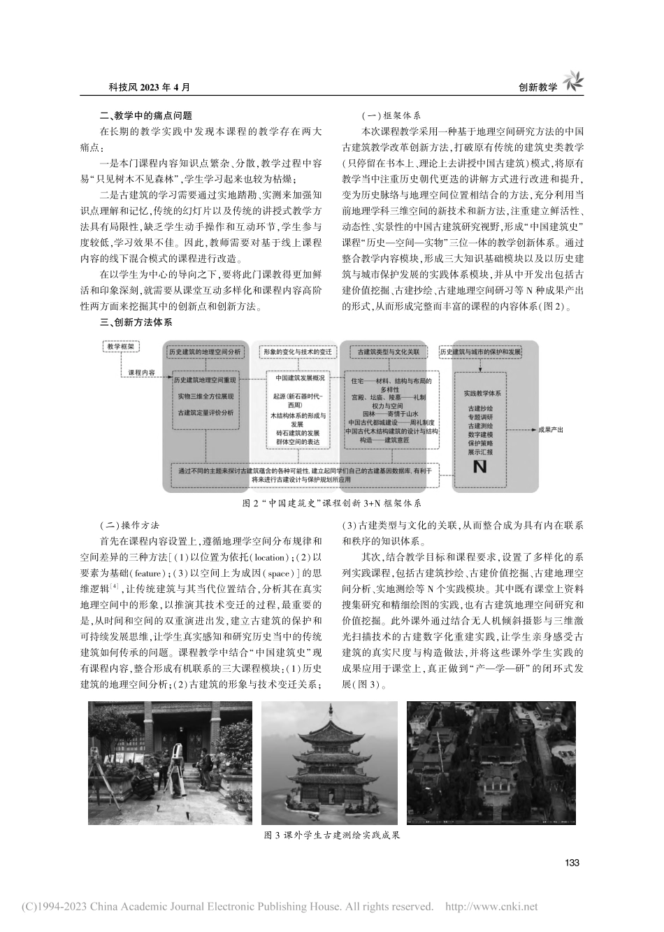 地理空间视角下的“中国建筑史”课程数字化创新与实践_李璐.pdf_第2页