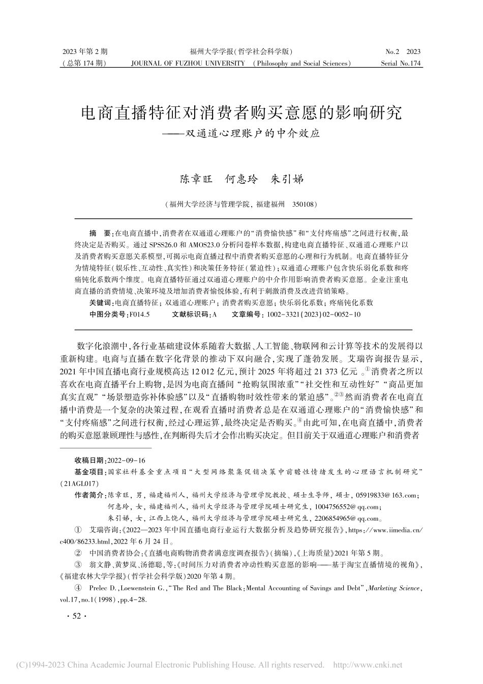 电商直播特征对消费者购买意...—双通道心理账户的中介效应_陈章旺.pdf_第1页