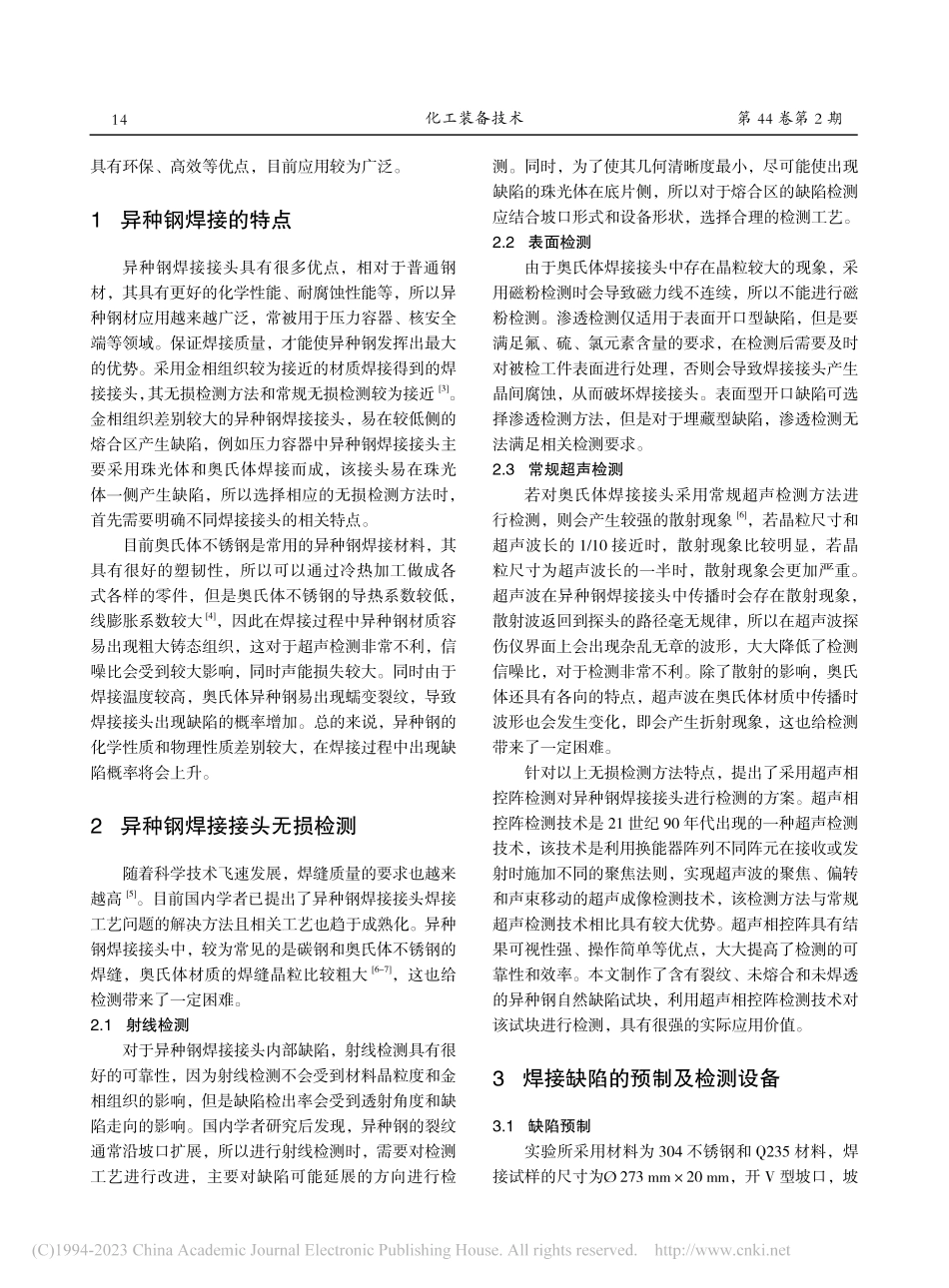 电站锅炉异种钢焊接超声相控阵检测研究_蔚道祥.pdf_第2页