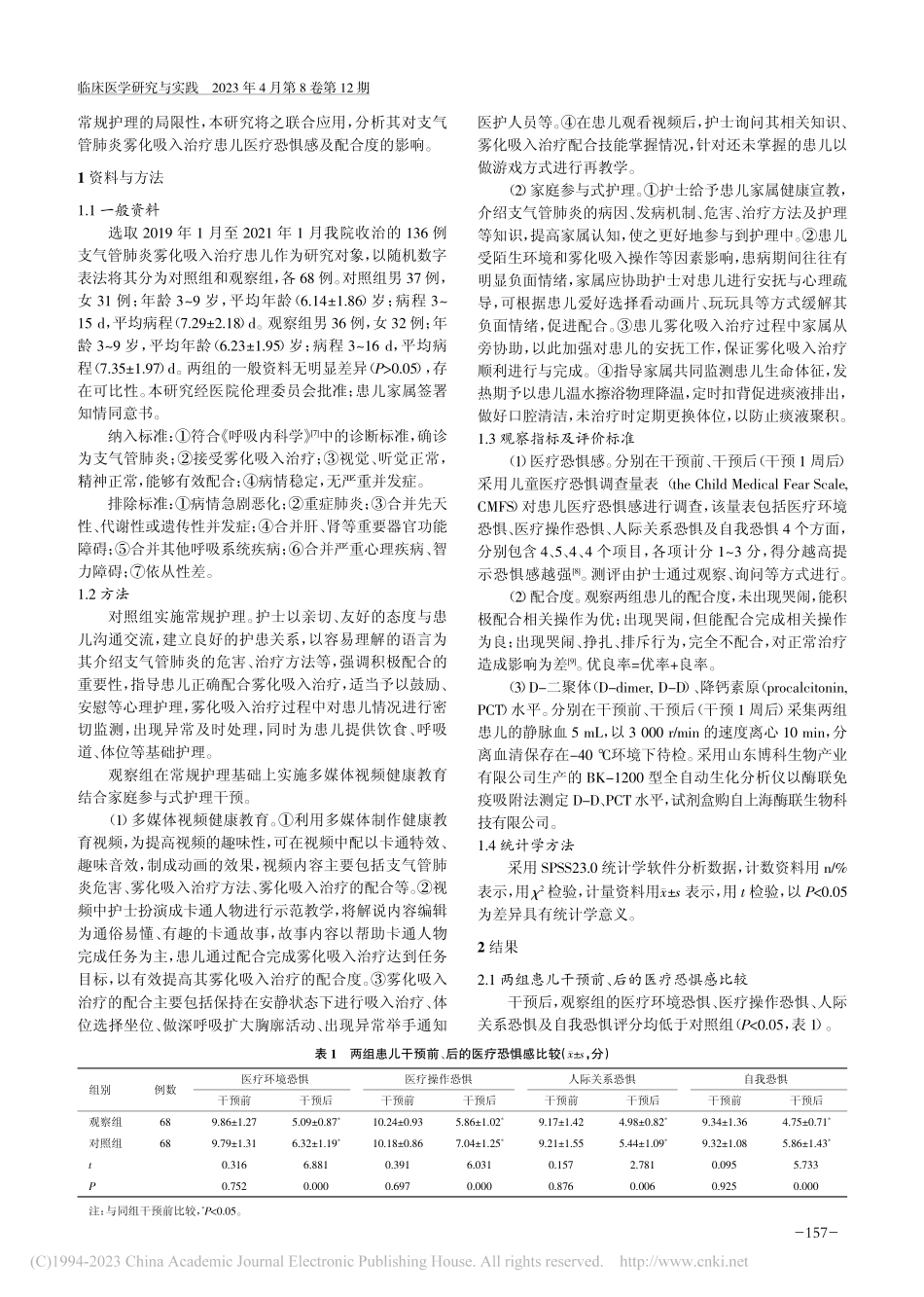 多媒体视频健康教育结合家庭...儿医疗恐惧感及配合度的影响_聂盼娜.pdf_第2页