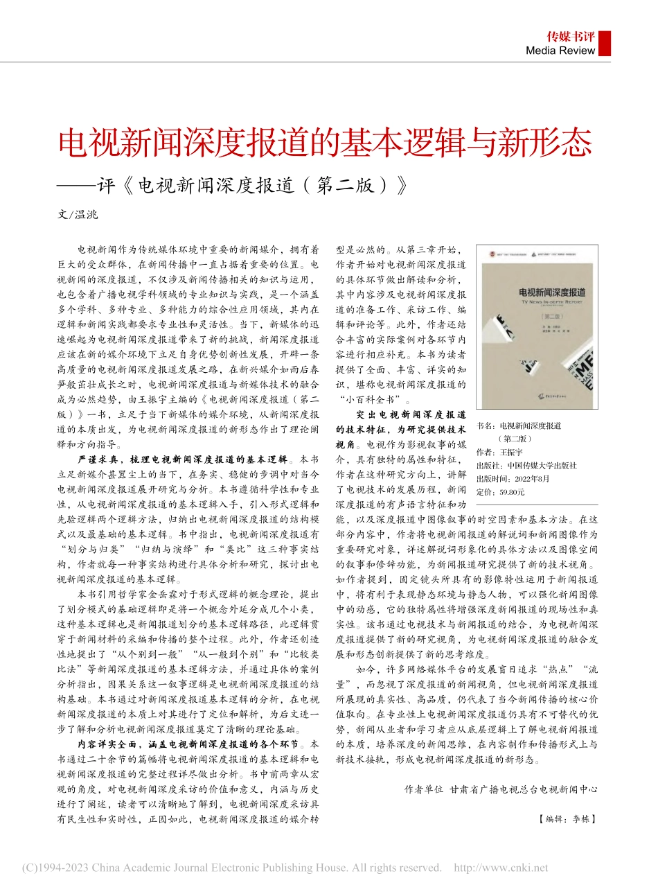 电视新闻深度报道的基本逻辑...视新闻深度报道（第二版）》_温洮.pdf_第1页
