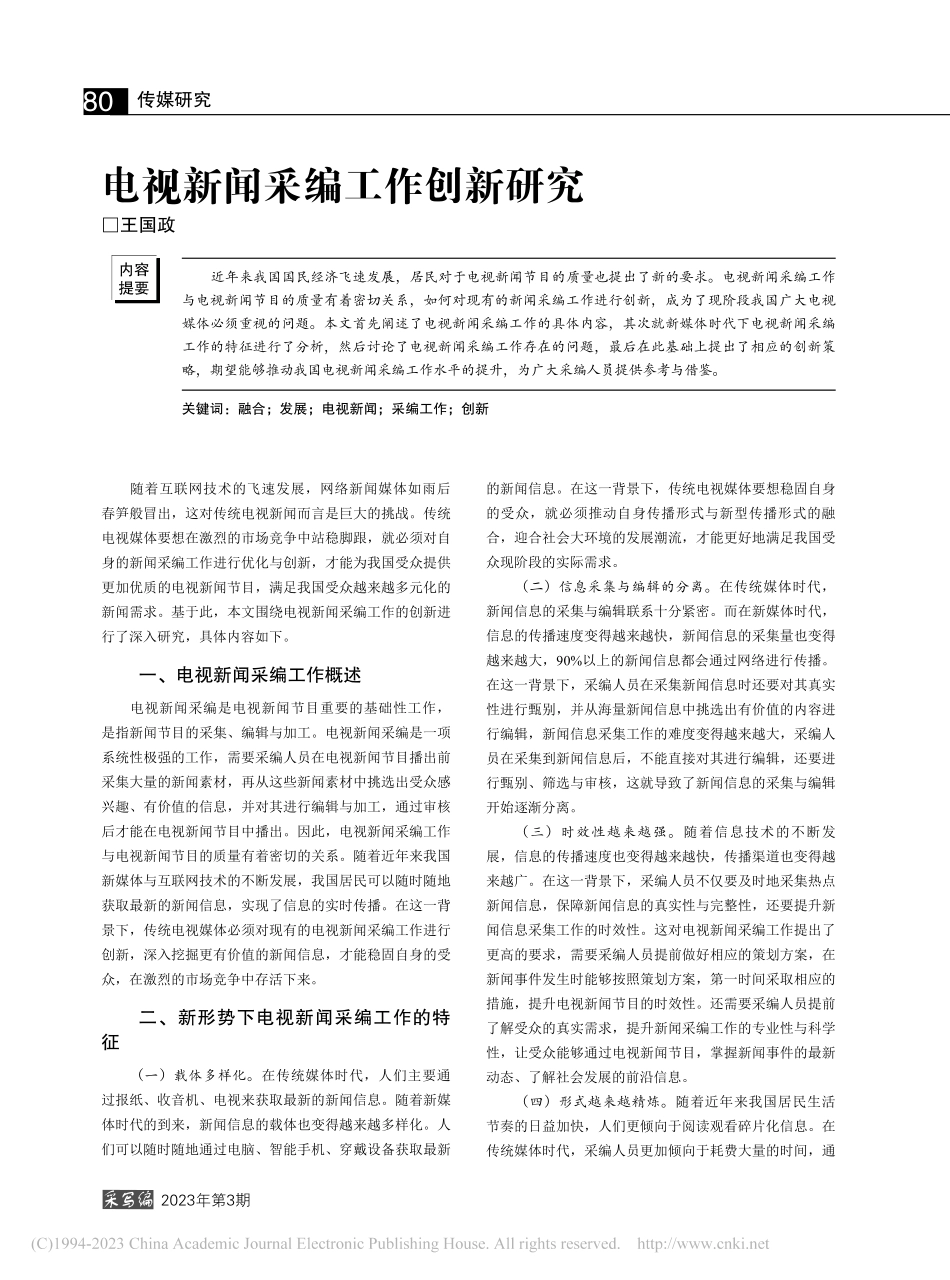 电视新闻采编工作创新研究_王国政.pdf_第1页