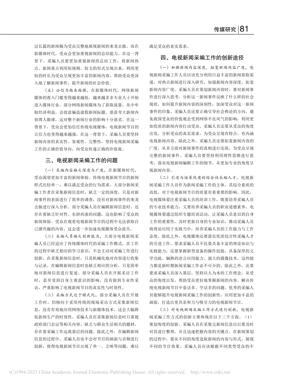 电视新闻采编工作创新研究_王国政.pdf_第2页
