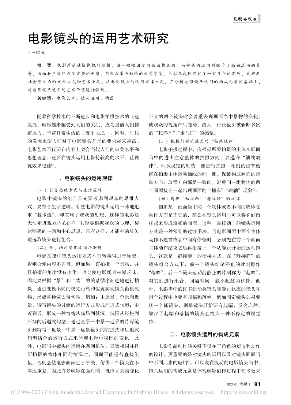 电影镜头的运用艺术研究_王晞涛.pdf_第1页