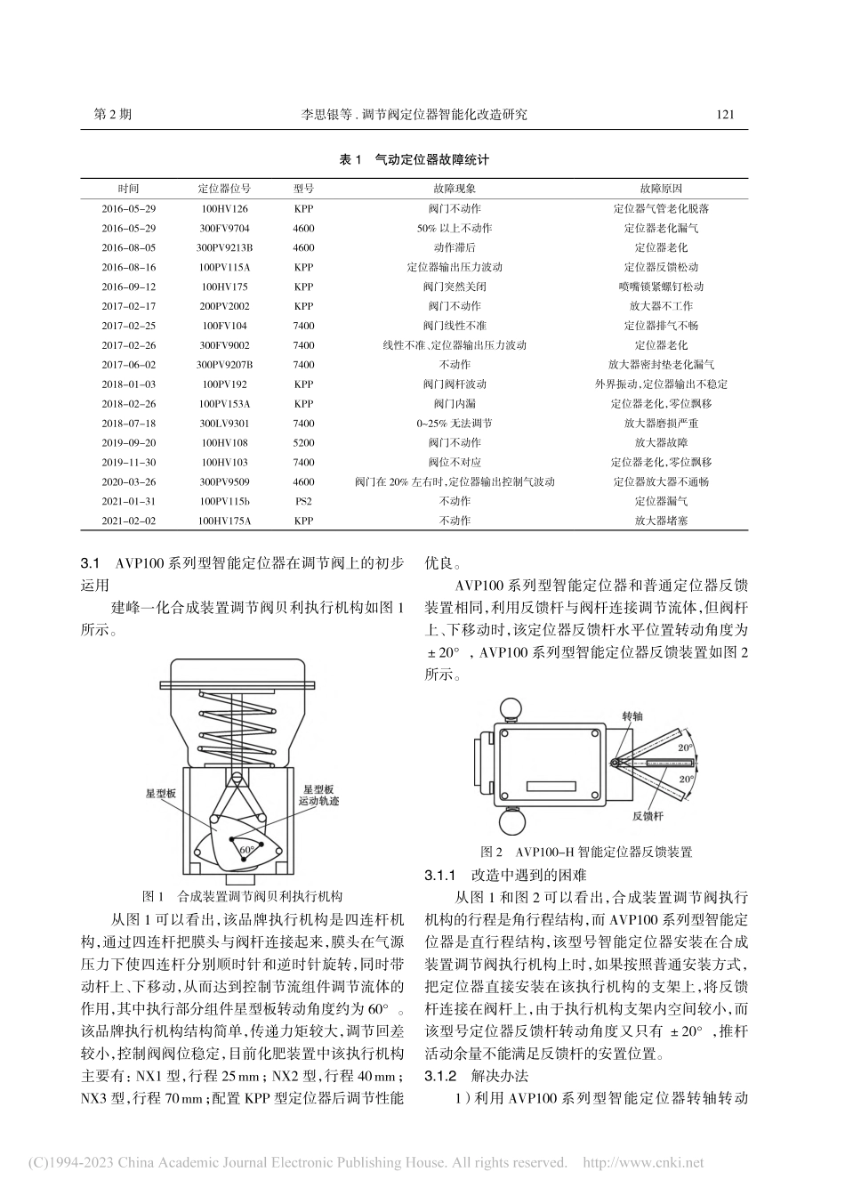 调节阀定位器智能化改造研究_李思银.pdf_第2页