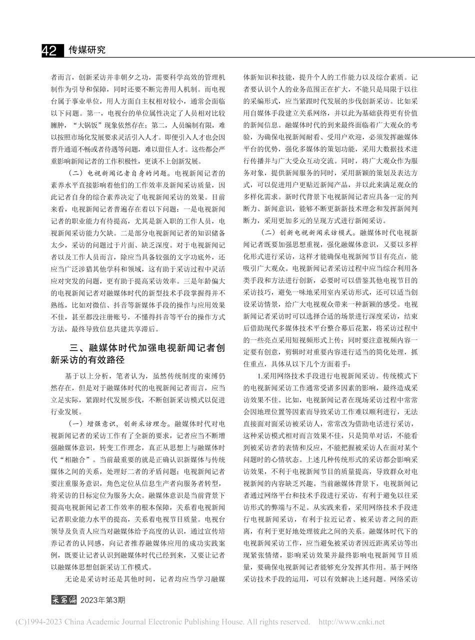 电视新闻记者采访创新探究_赵安宁.pdf_第2页
