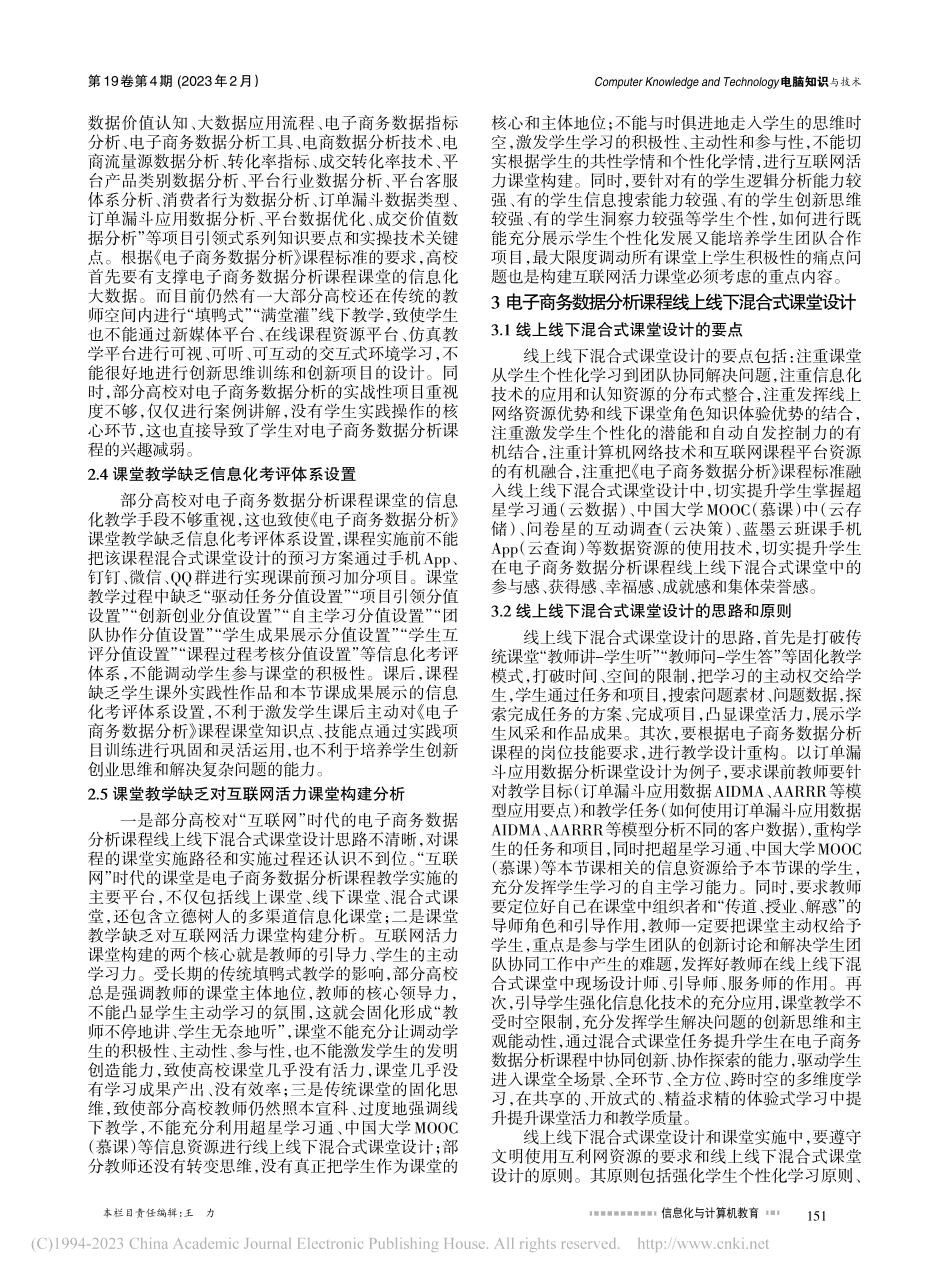 电子商务数据分析课程线上线...式课堂设计与OBE教学反思_韩秀枝.pdf_第2页