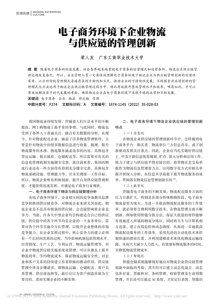 电子商务环境下企业物流与供应链的管理创新_梁人友.pdf_第1页