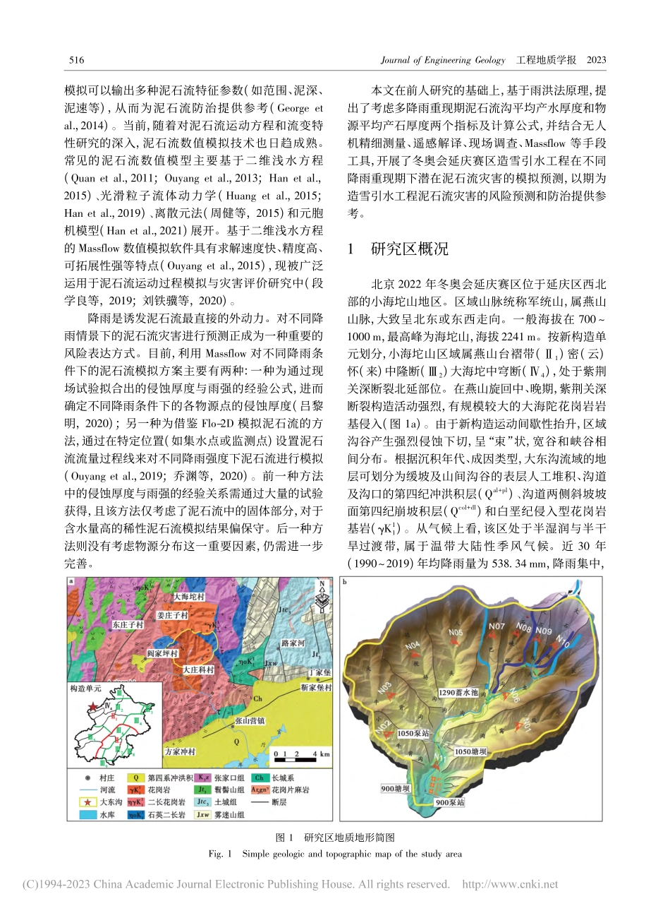 冬奥会延庆赛区造雪引水工程...在泥石流灾害模拟与对策研究_王俊飞.pdf_第3页