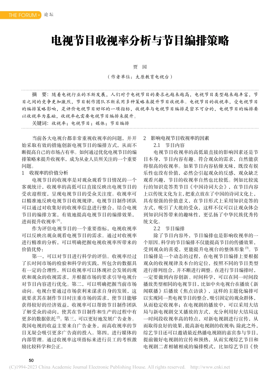 电视节目收视率分析与节目编排策略_贾园.pdf_第1页