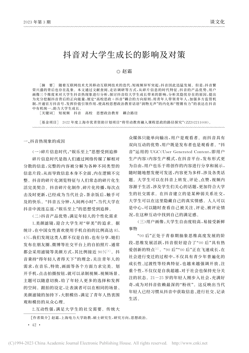 抖音对大学生成长的影响及对策_赵霜.pdf_第1页