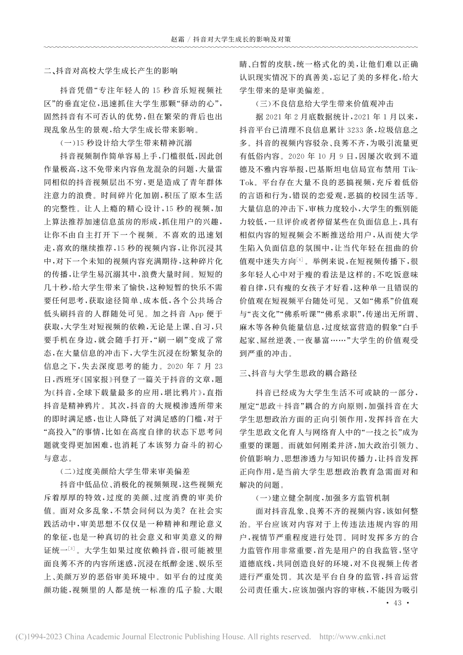 抖音对大学生成长的影响及对策_赵霜.pdf_第2页