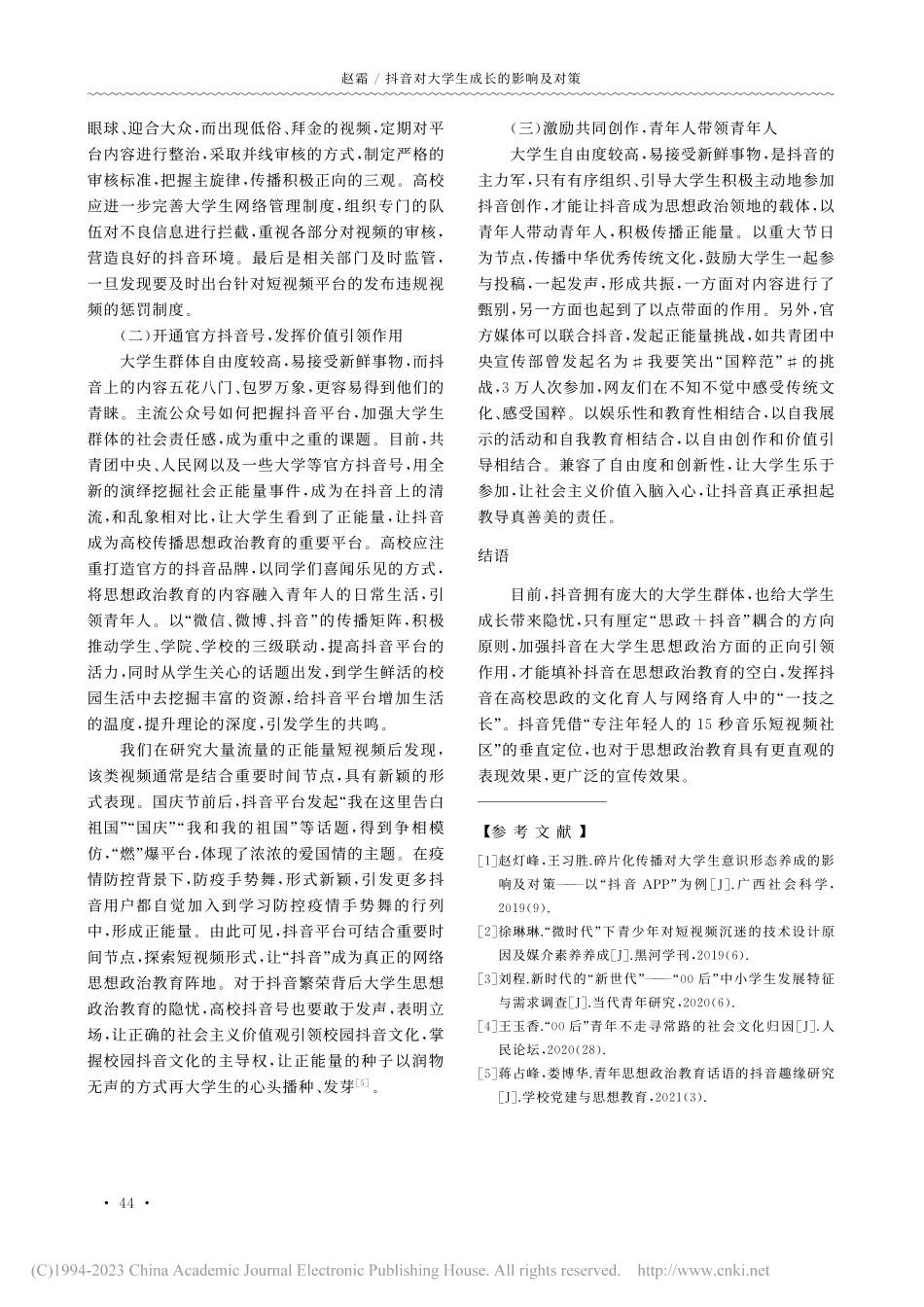 抖音对大学生成长的影响及对策_赵霜.pdf_第3页