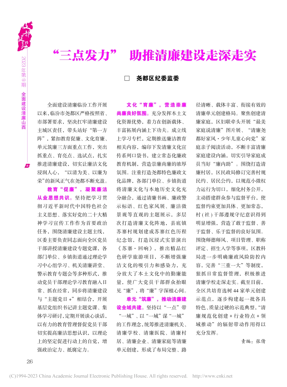 “三点发力”__助推清廉建设走深走实.pdf_第1页