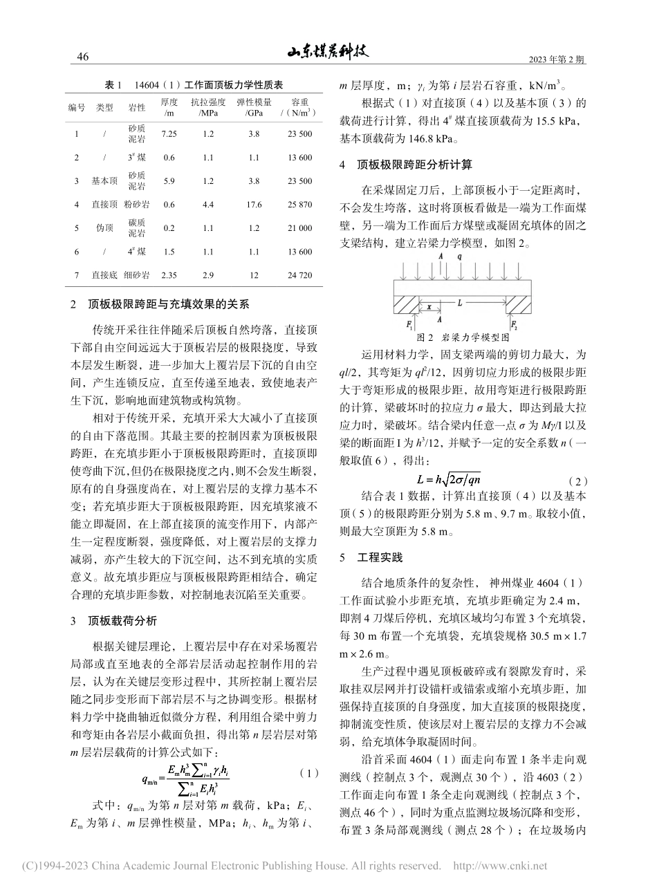 顶板极限跨距在神州煤业充填开采的运用_刘水华.pdf_第2页