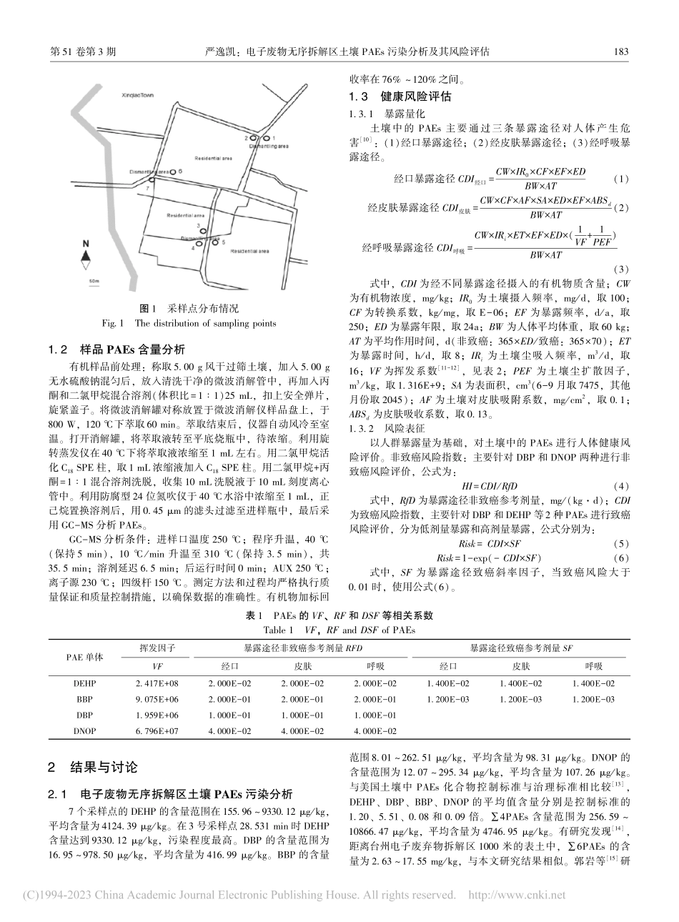 电子废物无序拆解区土壤PAEs污染分析及其风险评估_严逸凯.pdf_第2页