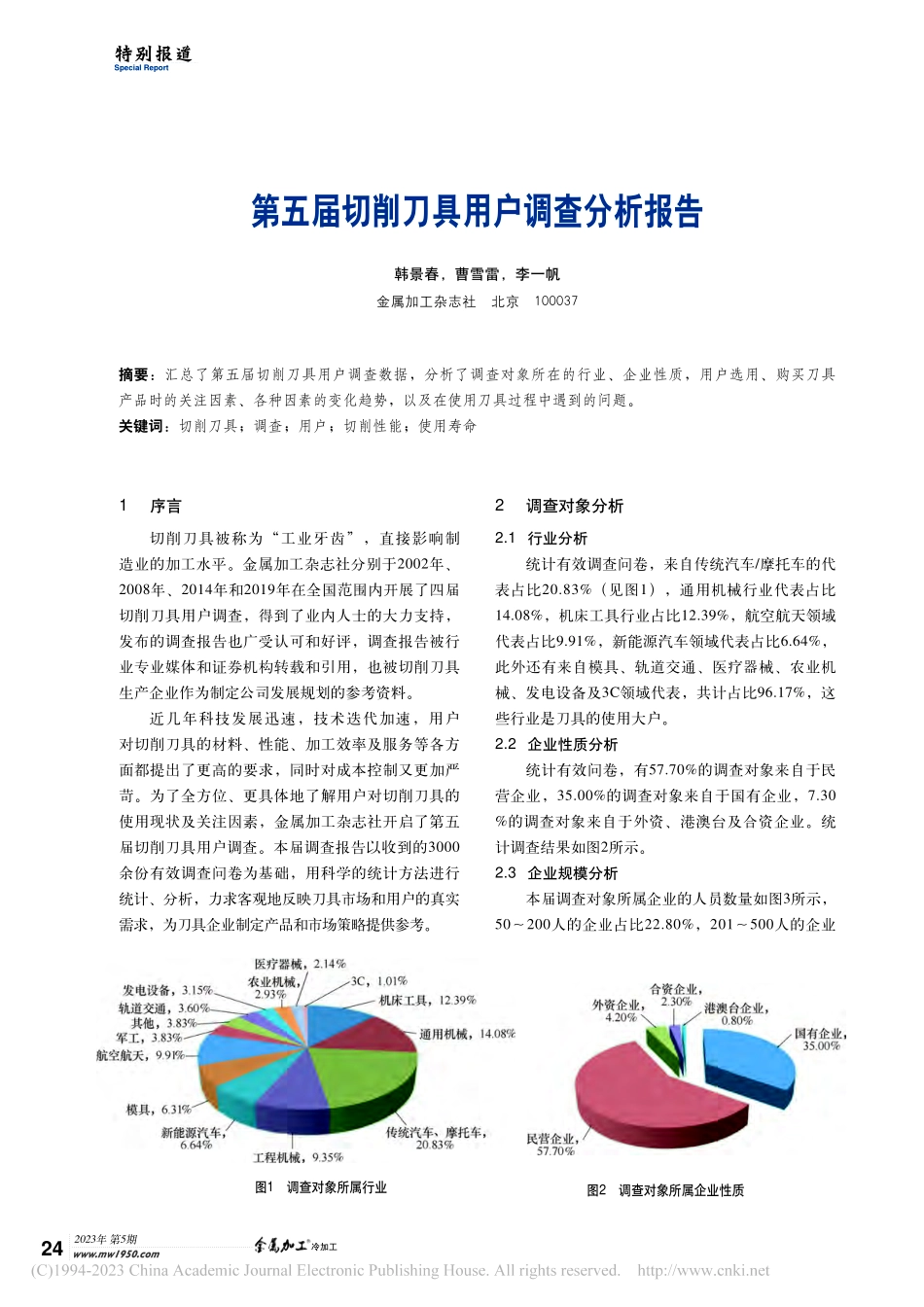 第五届切削刀具用户调查分析报告_韩景春.pdf_第1页