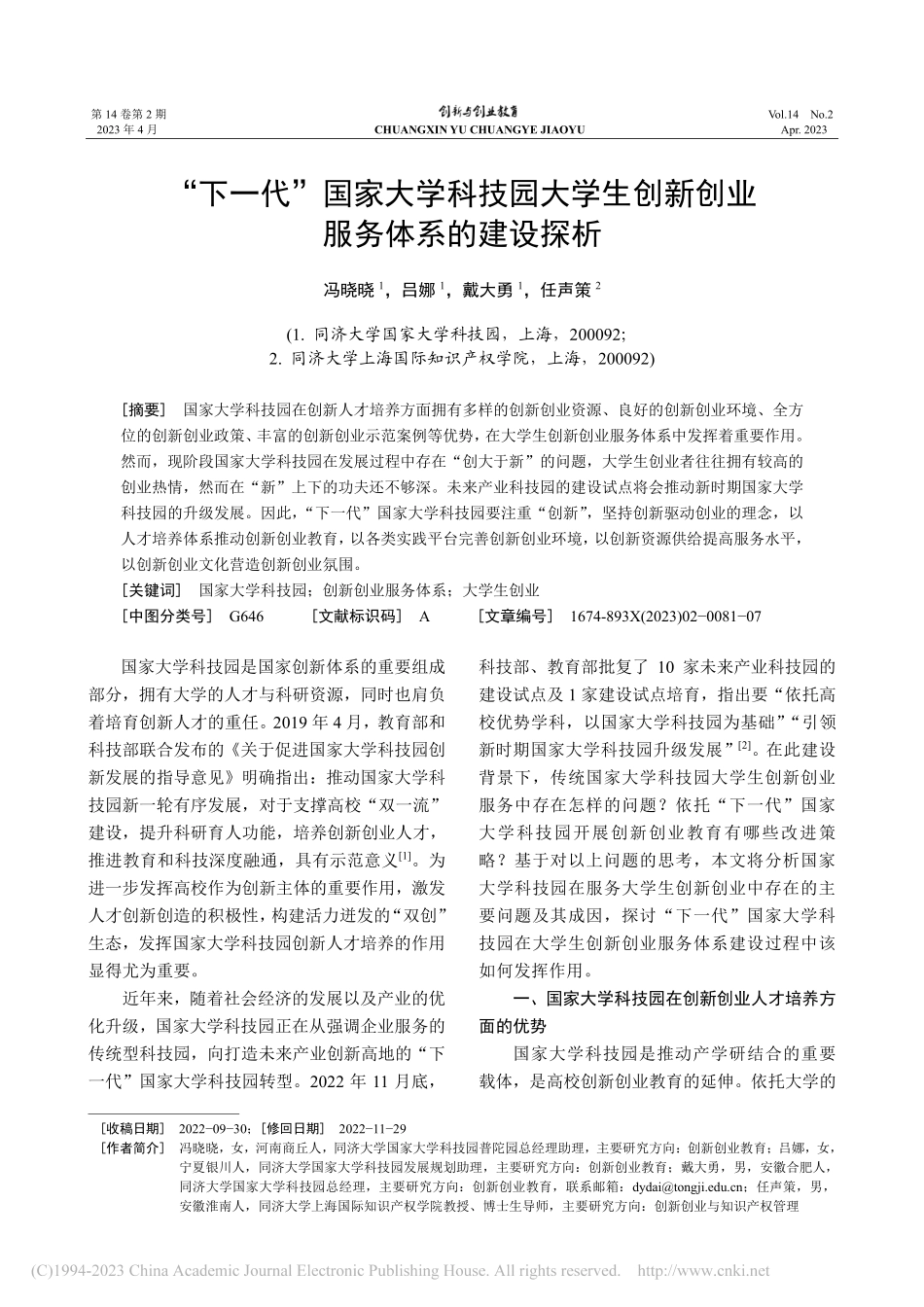 “下一代”国家大学科技园大...创新创业服务体系的建设探析_冯晓晓.pdf_第1页