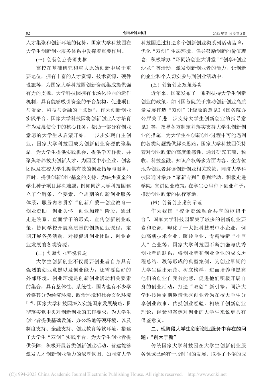 “下一代”国家大学科技园大...创新创业服务体系的建设探析_冯晓晓.pdf_第2页