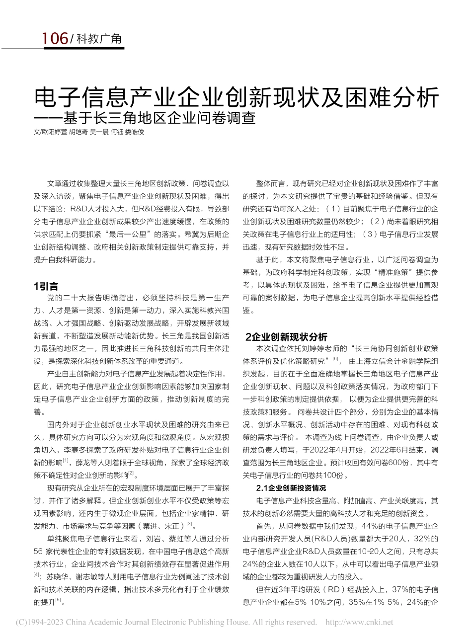 电子信息产业企业创新现状及...基于长三角地区企业问卷调查_欧阳婷萱.pdf_第1页