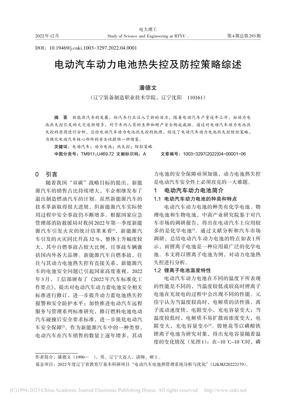 电动汽车动力电池热失控及防控策略综述_潘德文.pdf_第1页