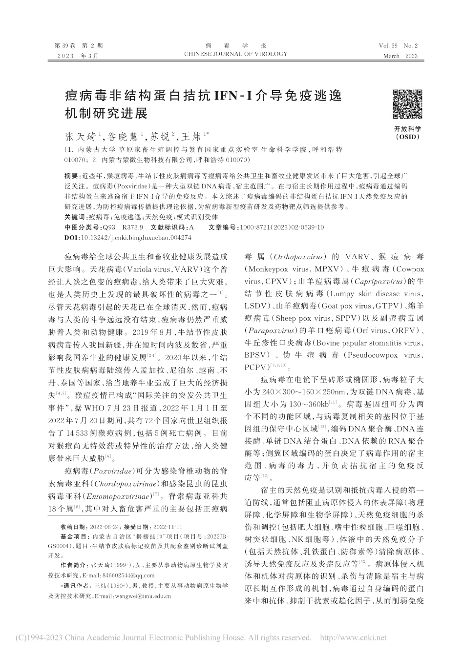 痘病毒非结构蛋白拮抗IFN...I介导免疫逃逸机制研究进展_张天琦.pdf_第1页