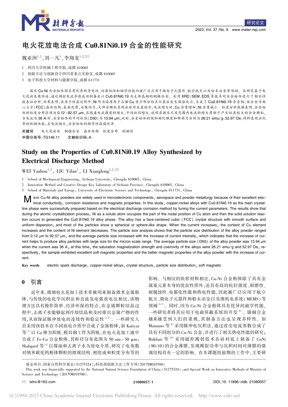 电火花放电法合成Cu0.8...Ni0.19合金的性能研究_魏亚洲.pdf_第1页