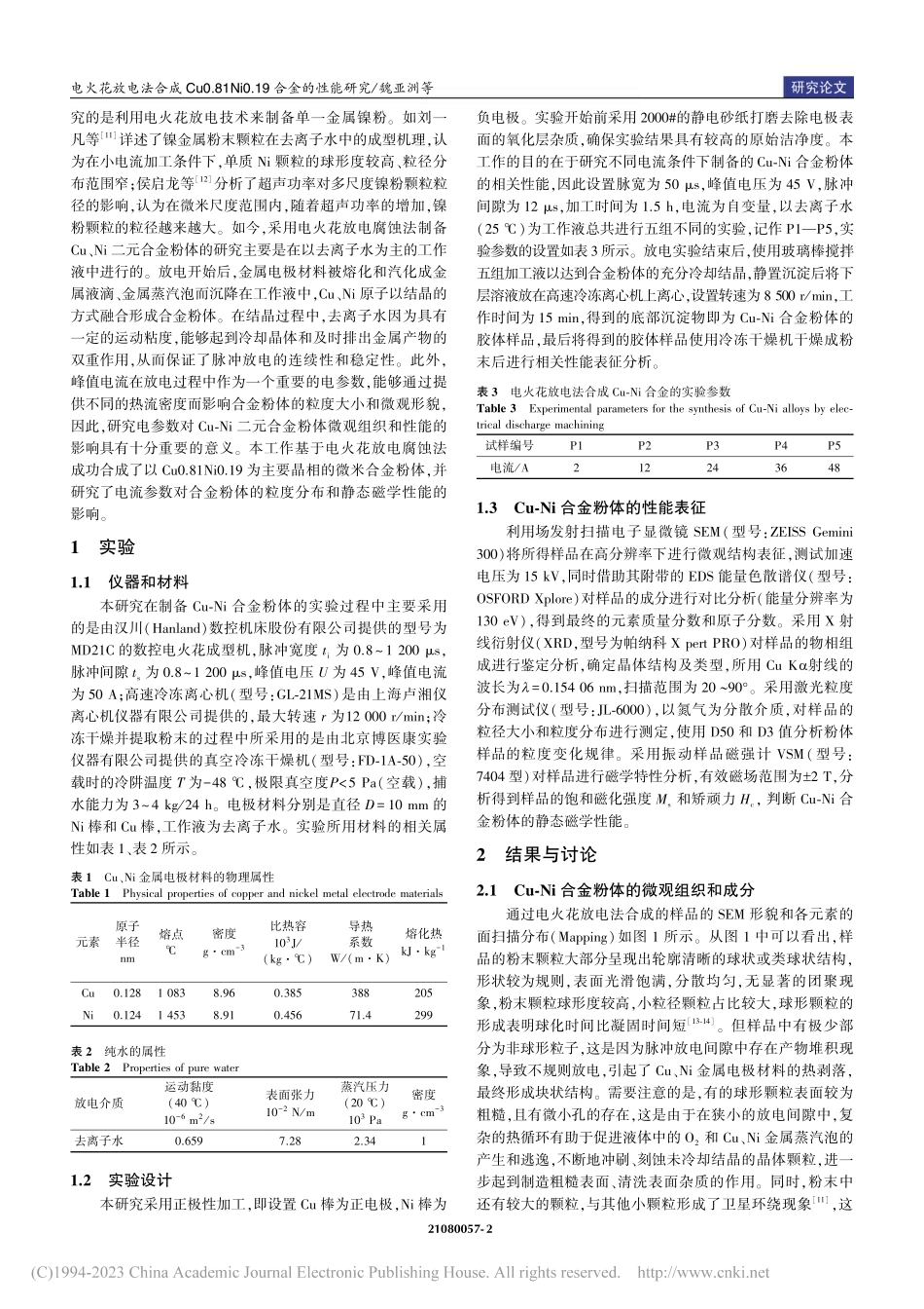 电火花放电法合成Cu0.8...Ni0.19合金的性能研究_魏亚洲.pdf_第2页