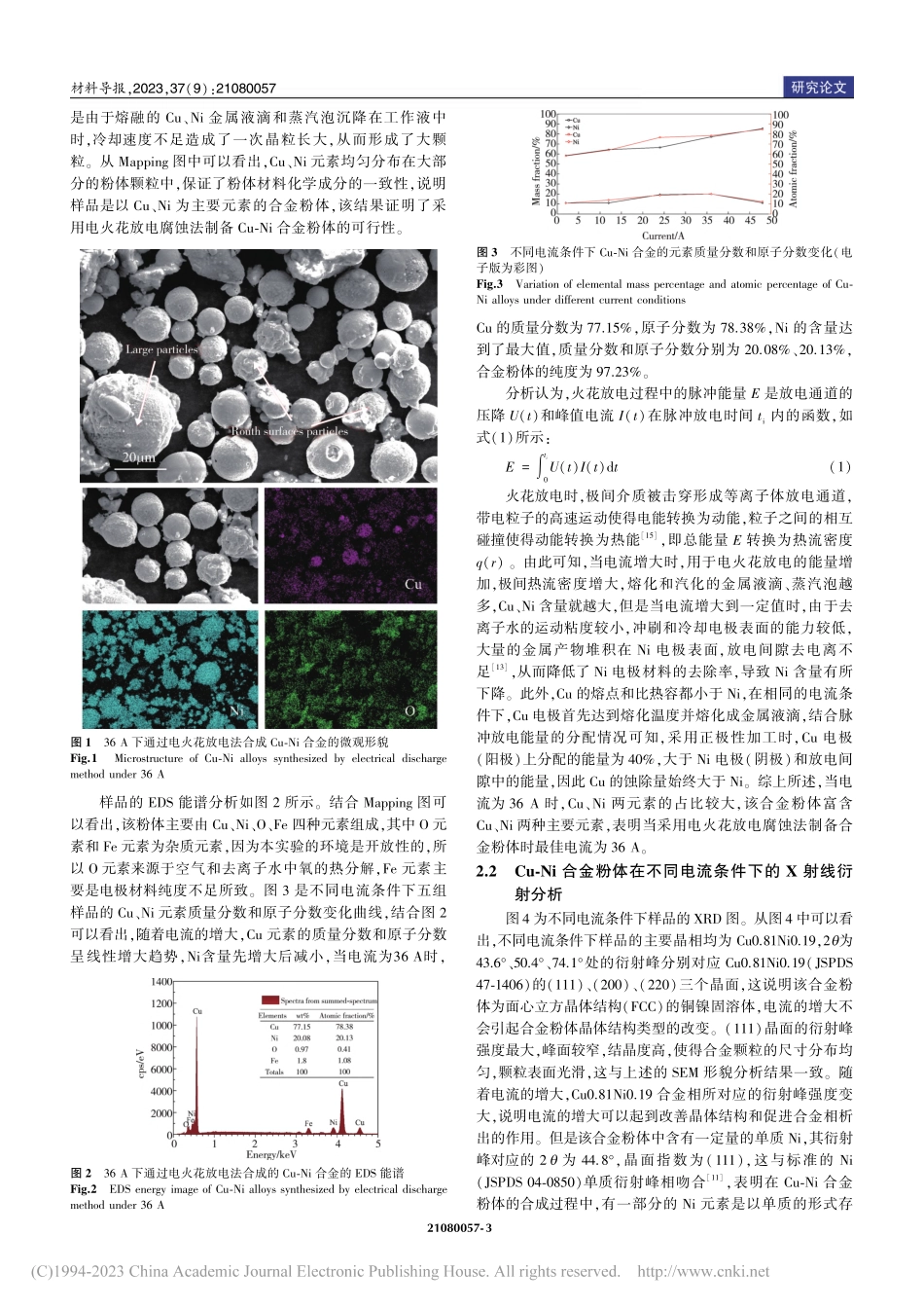 电火花放电法合成Cu0.8...Ni0.19合金的性能研究_魏亚洲.pdf_第3页
