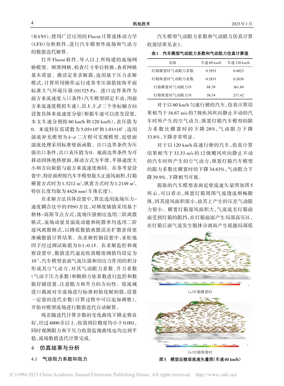 顶部灯箱影响汽车气动力的数值仿真分析_马震宇.pdf_第3页