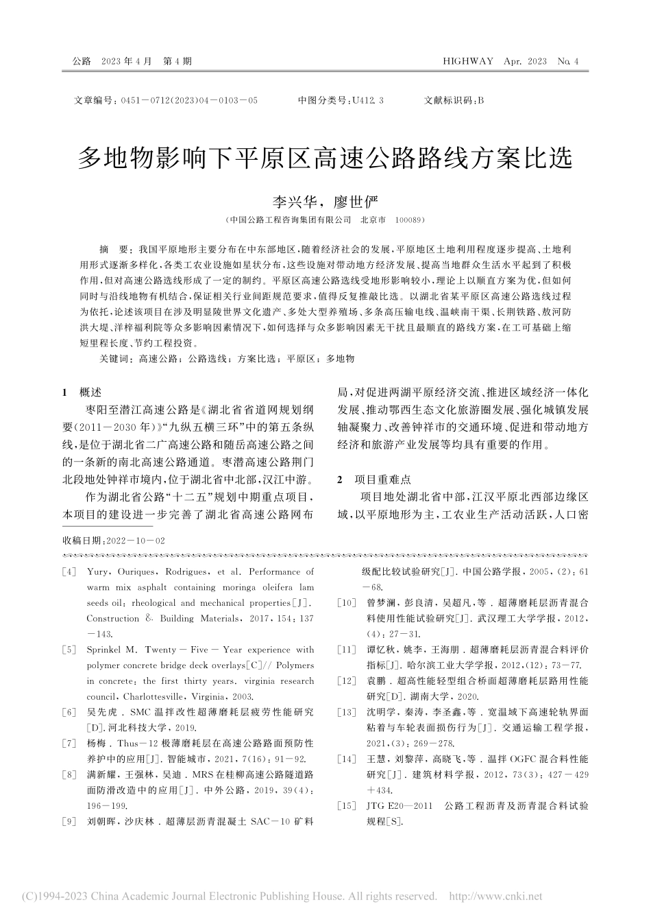 多地物影响下平原区高速公路路线方案比选_李兴华.pdf_第1页