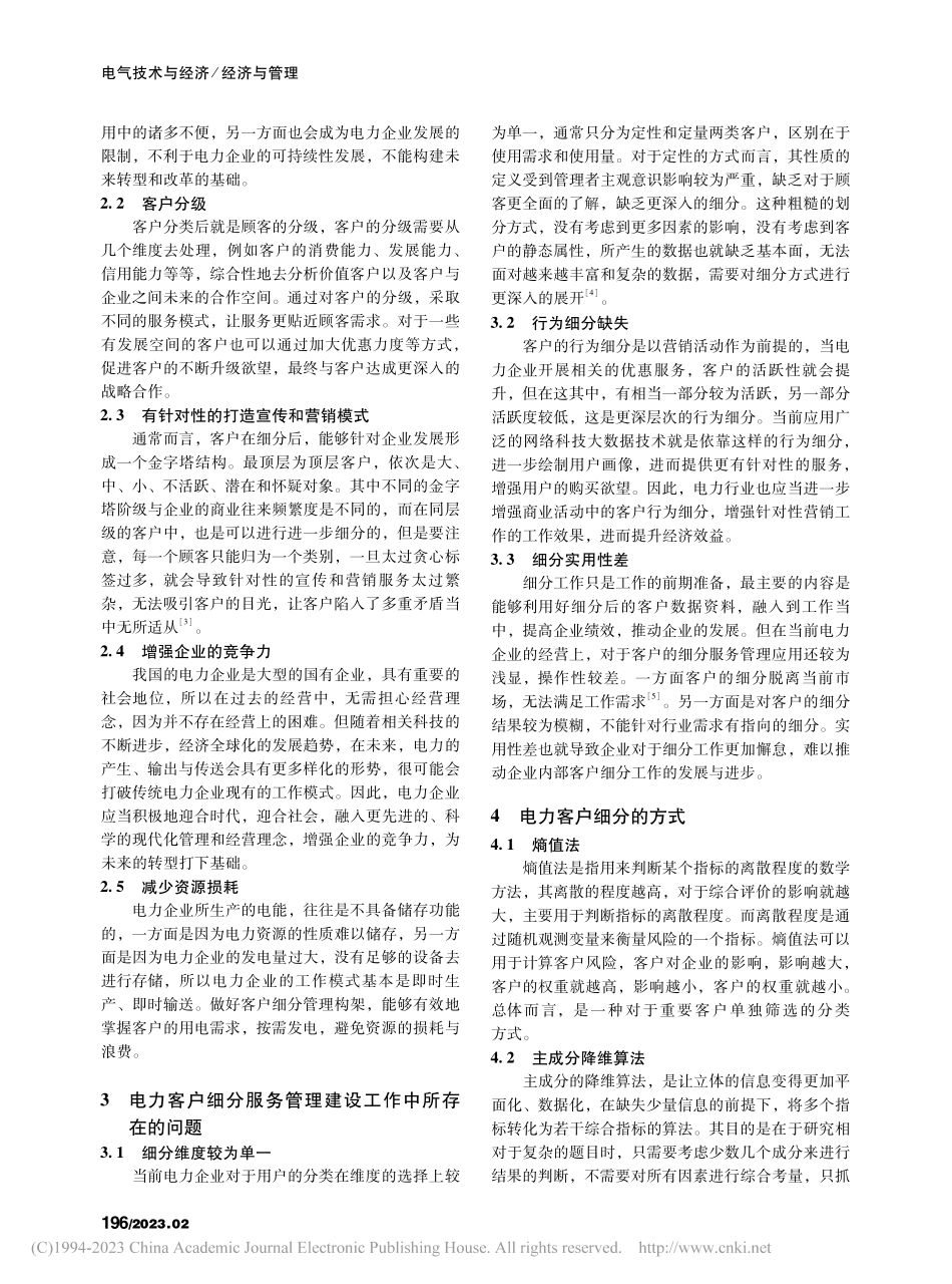 电力客户细分服务管理建设与成效_余锦河.pdf_第2页