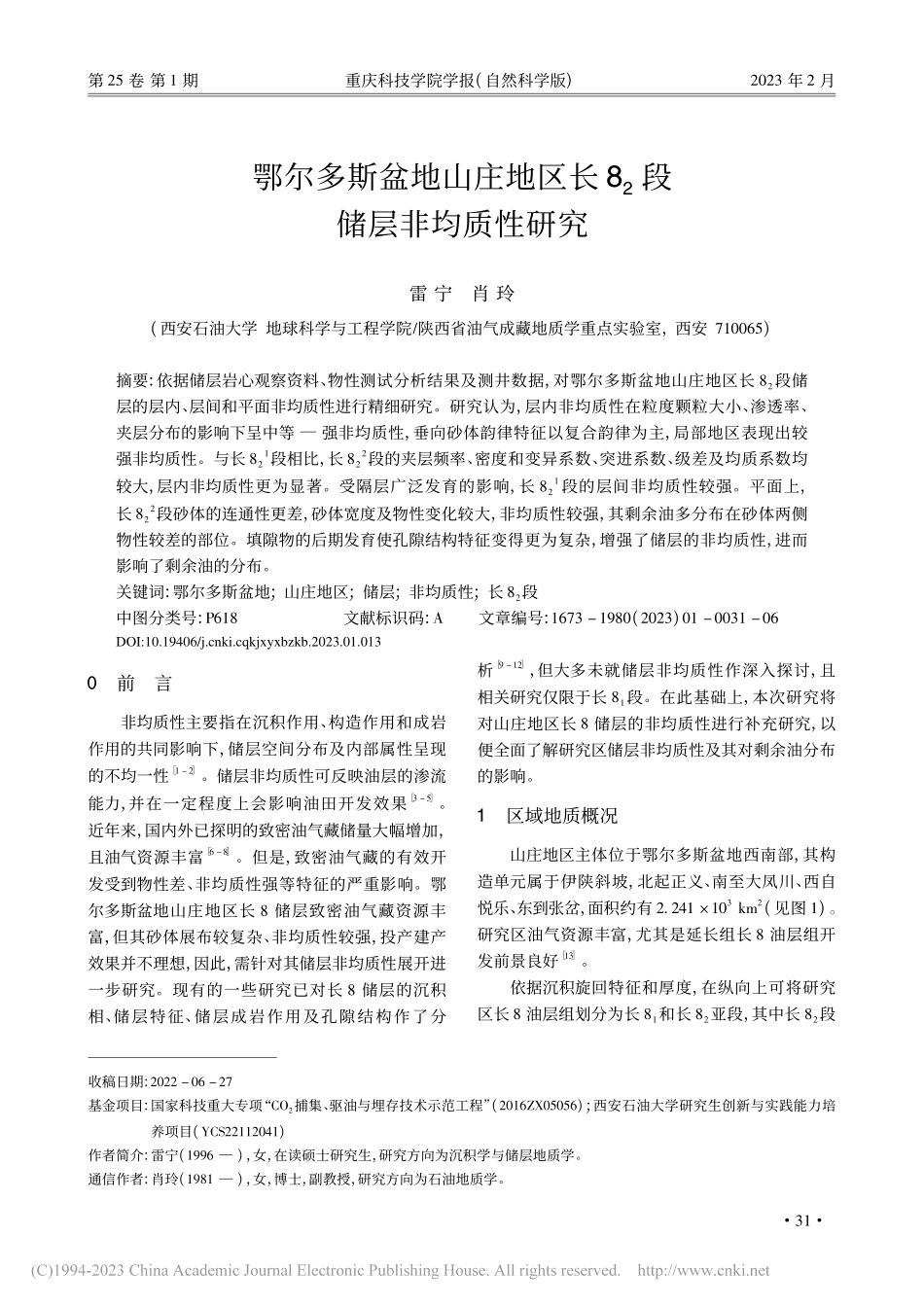 鄂尔多斯盆地山庄地区长8_2段储层非均质性研究_雷宁.pdf_第1页