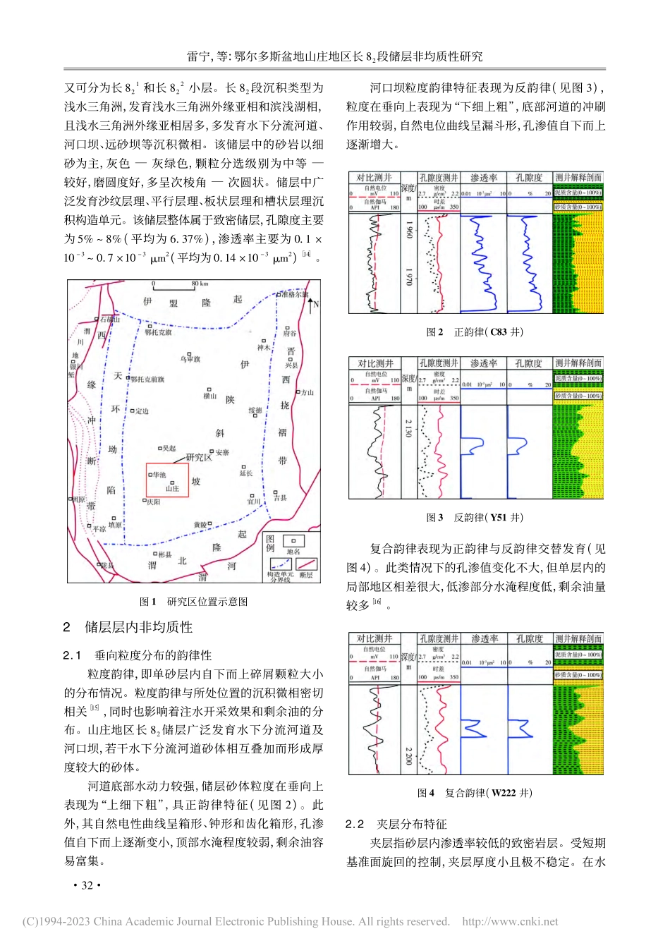 鄂尔多斯盆地山庄地区长8_2段储层非均质性研究_雷宁.pdf_第2页