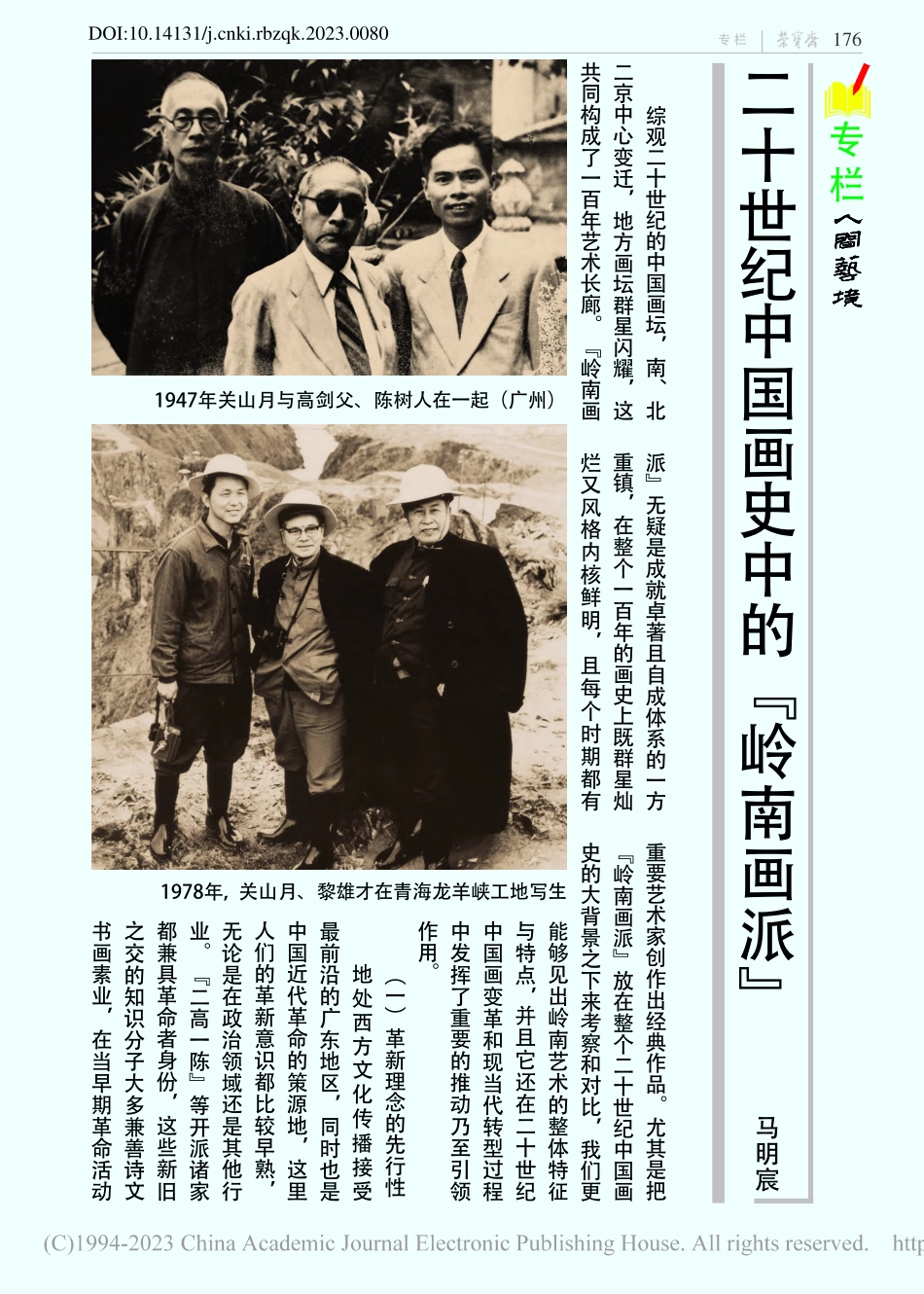 二十世纪中国画史中的“岭南画派”_马明宸.pdf_第1页