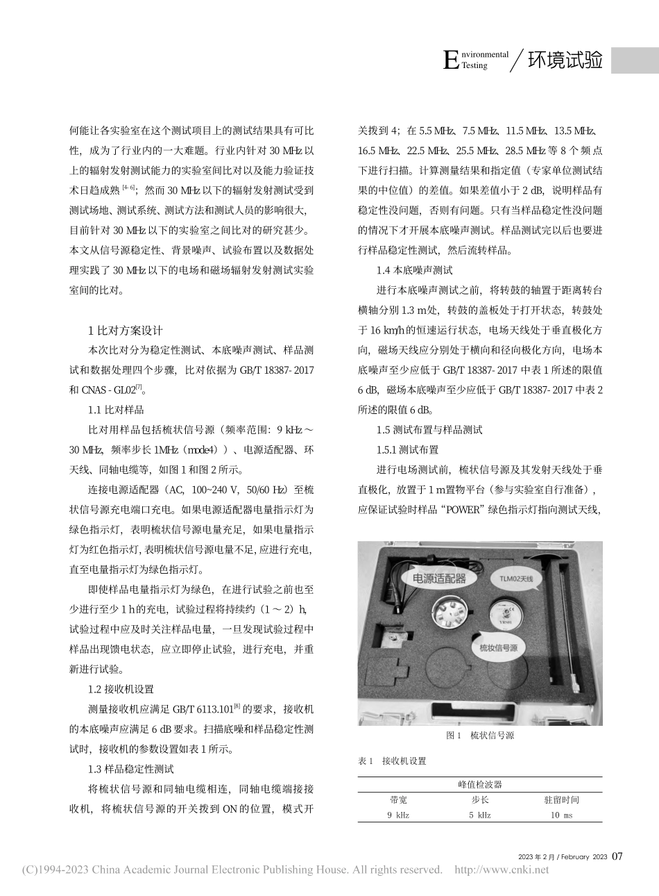 电动汽车电磁场辐射发射测试...30_MHz）实验室间比对_黄雪梅.pdf_第2页