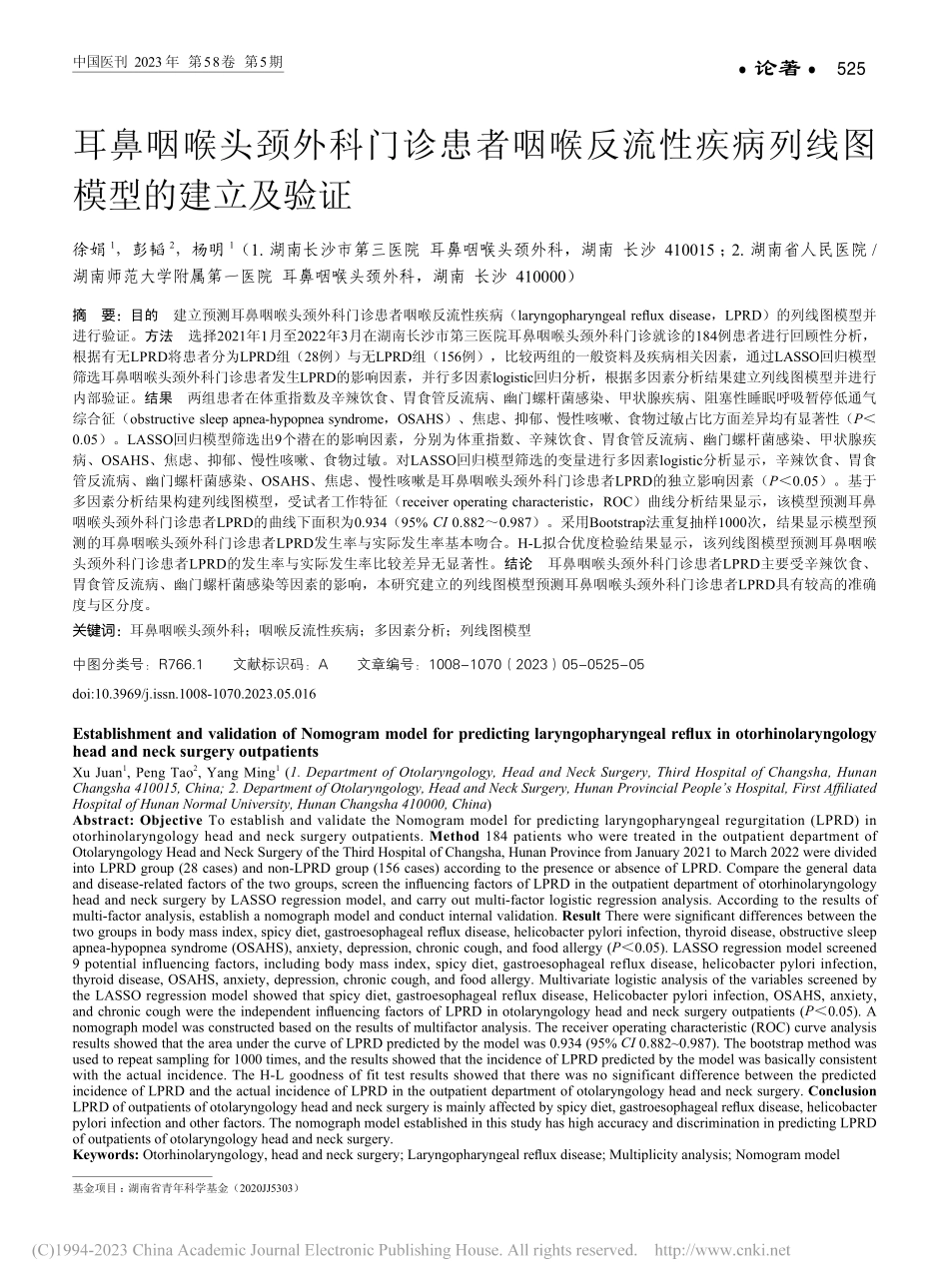 耳鼻咽喉头颈外科门诊患者咽...疾病列线图模型的建立及验证_徐娟.pdf_第1页